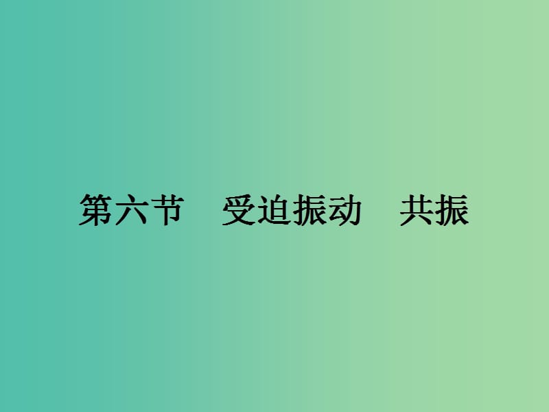 高中物理 1.6 迫振动 共振课件 粤教版选修3-4.ppt_第1页