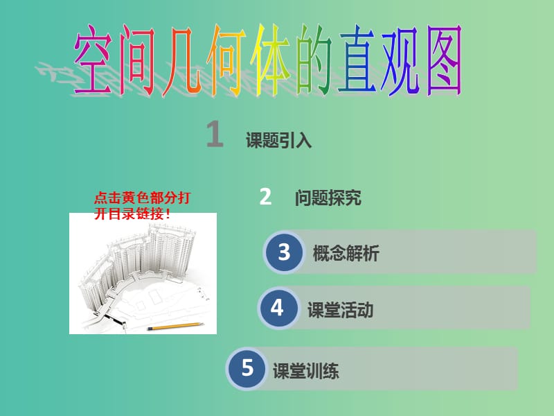 高中数学 1.2.3空间几何体的直观图课件2 新人教A版必修2.ppt_第2页