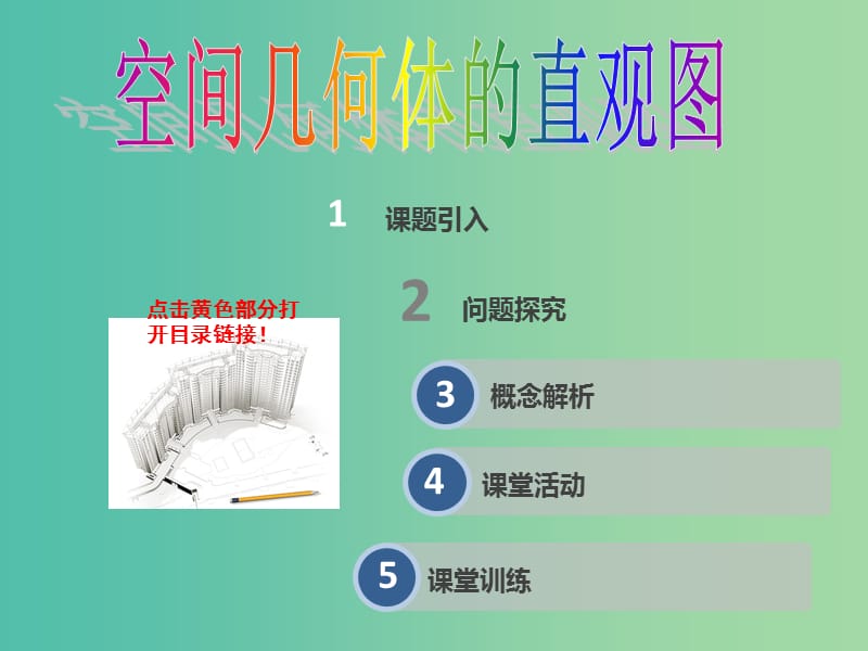 高中数学 1.2.3空间几何体的直观图课件2 新人教A版必修2.ppt_第3页