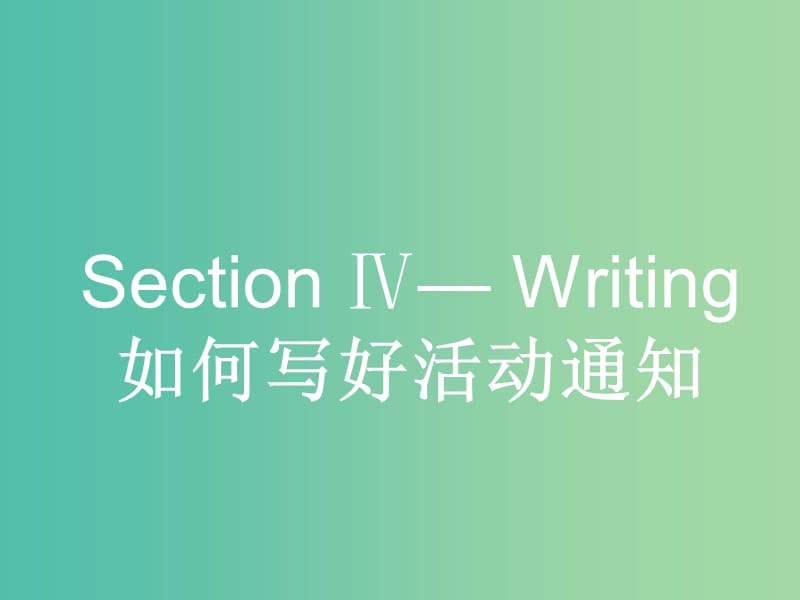 高中英语 4.4 Writing如何写好活动通知课件 新人教版选修6.ppt_第1页