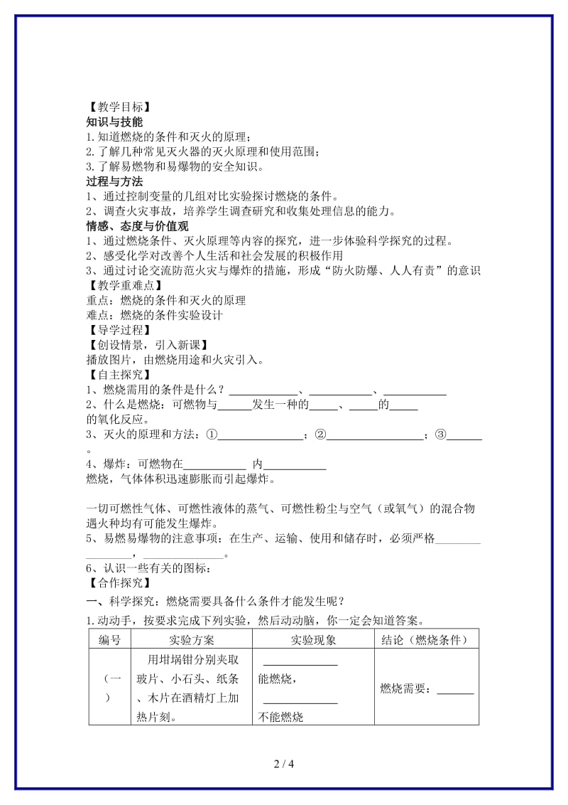 九年级化学上册第7单元课题1燃烧和灭火教学案新人教版.doc_第2页