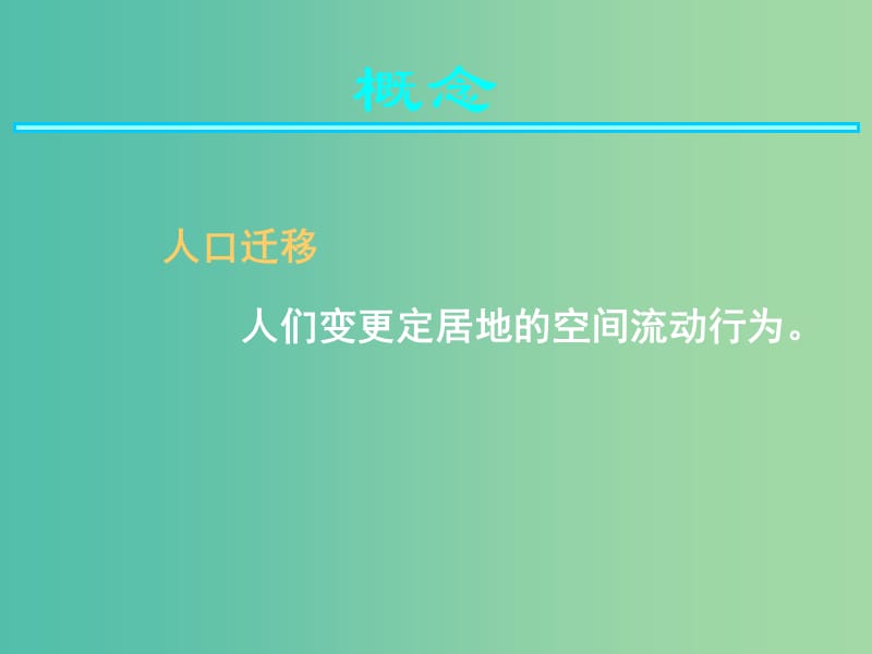 高中地理 第一章 第三节 人口迁移课件 湘教版必修2.ppt_第3页