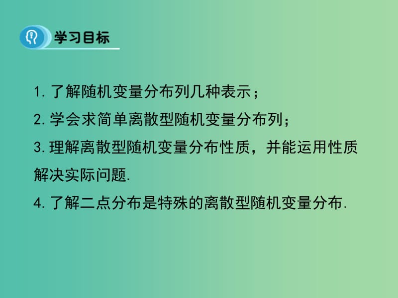 高中数学 2.1.2 离散型随机变量的分布列 课时1课件 新人教A版选修2-3.ppt_第2页