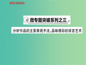 高中語文 散文部分 微專題突破系列之三課件 新人教版選修《中國現(xiàn)代詩歌散文欣賞》.ppt