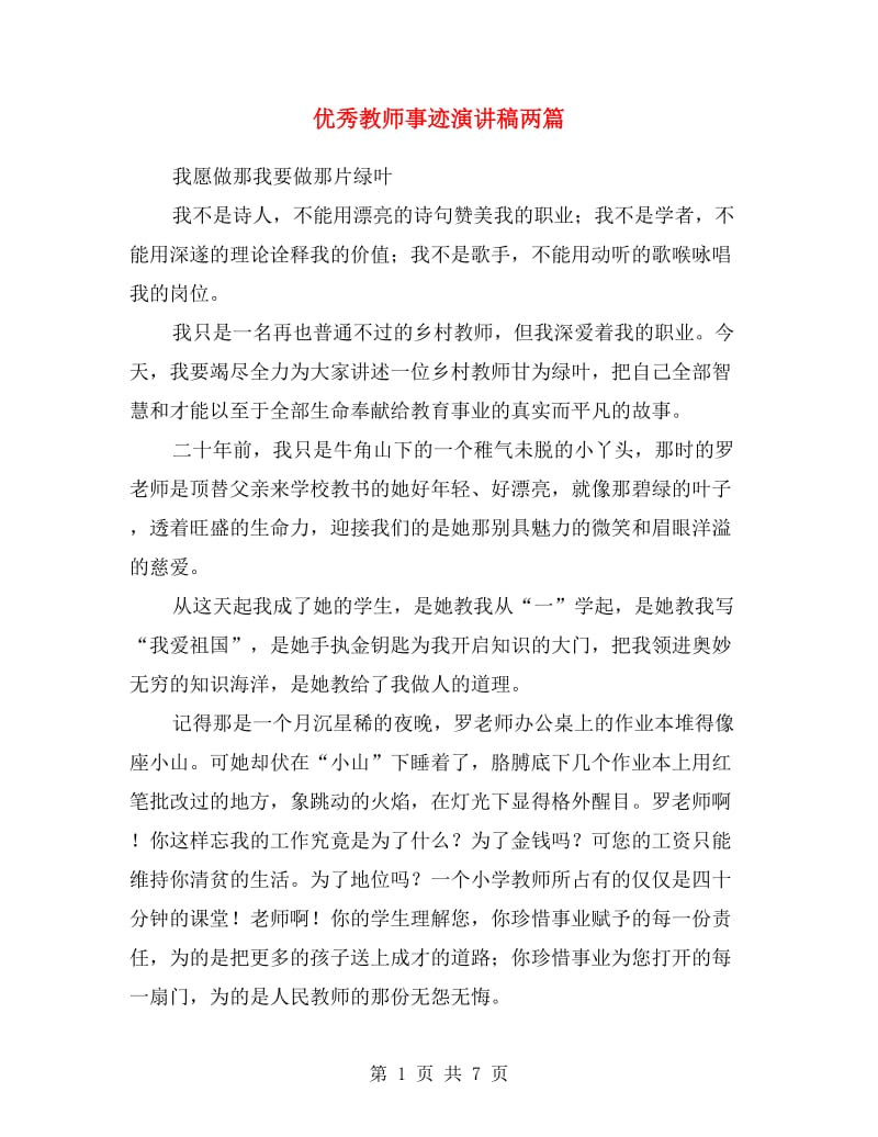 优秀教师事迹演讲稿两篇.doc_第1页