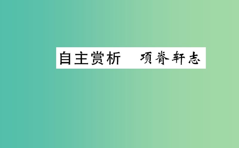 高中语文 第六单元 自主赏析 项脊轩志课件 新人教版选修《中国古代诗歌散文欣赏》.ppt_第1页