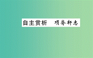 高中語文 第六單元 自主賞析 項(xiàng)脊軒志課件 新人教版選修《中國古代詩歌散文欣賞》.ppt