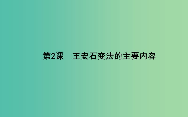 高中历史 第4单元 王安石变法 4.2 王安石变法的主要内容课件 新人教版选修1.ppt_第1页