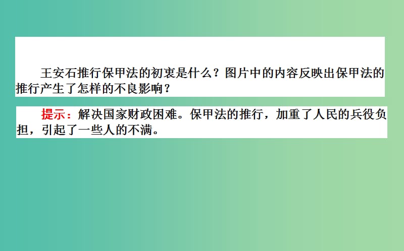 高中历史 第4单元 王安石变法 4.2 王安石变法的主要内容课件 新人教版选修1.ppt_第3页