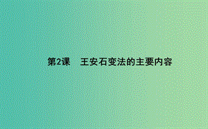 高中历史 第4单元 王安石变法 4.2 王安石变法的主要内容课件 新人教版选修1.ppt