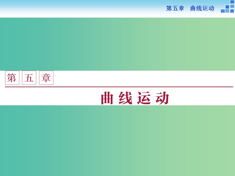 高中物理 第五章 曲线运动 第一节 曲线运动课件 新人教版必修2.ppt_第1页