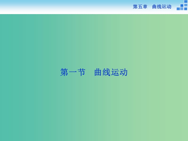 高中物理 第五章 曲线运动 第一节 曲线运动课件 新人教版必修2.ppt_第2页