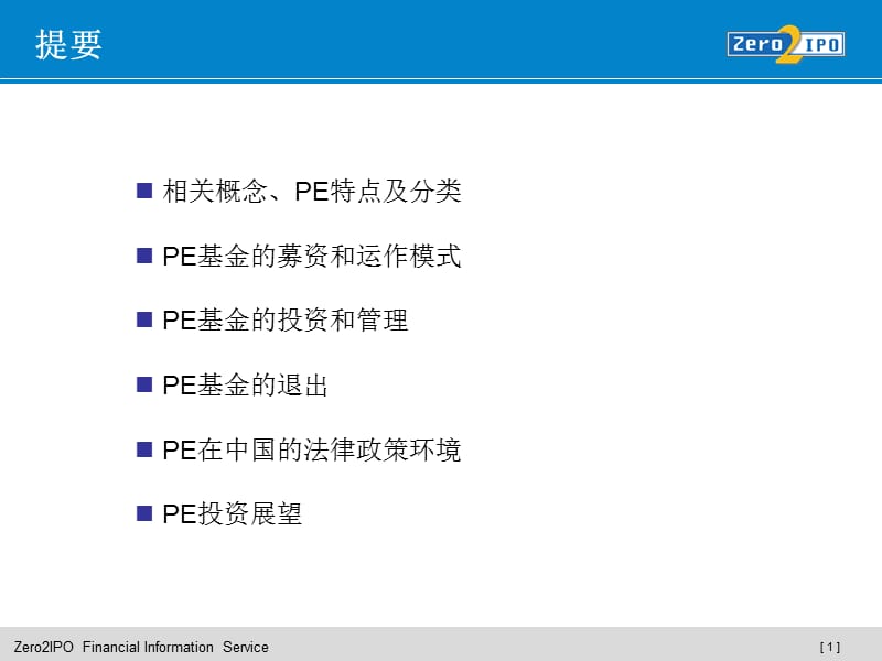 《PE基金的运作模式》PPT课件.ppt_第2页