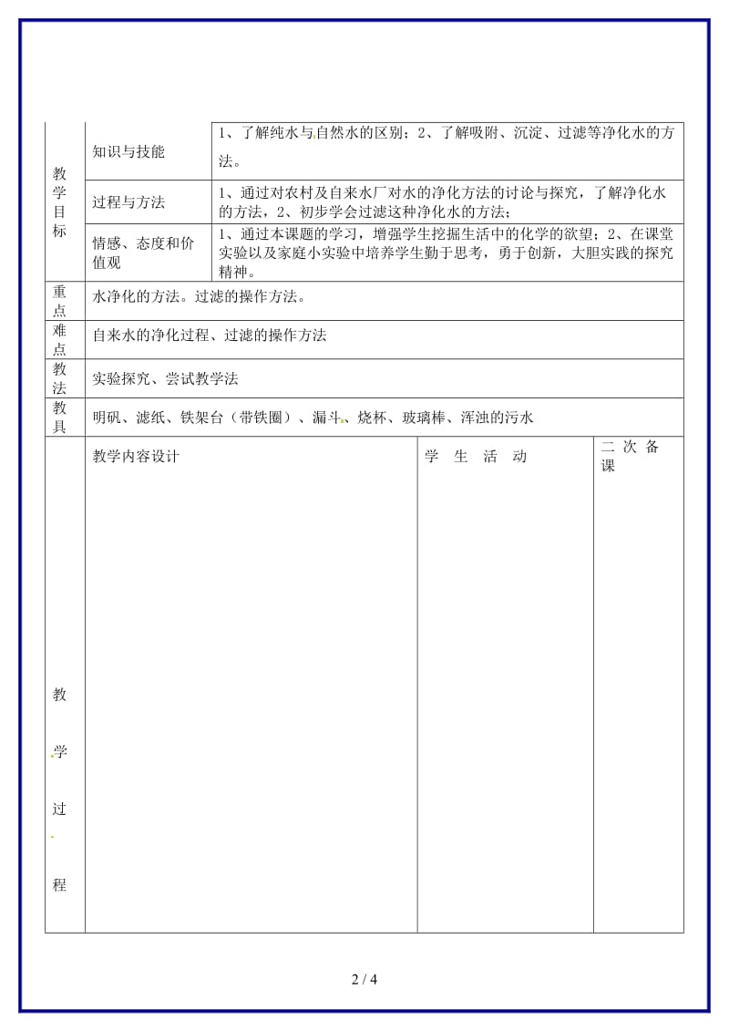 九年级化学上册第4单元课题2《水的净化》教案1新人教版.doc_第2页