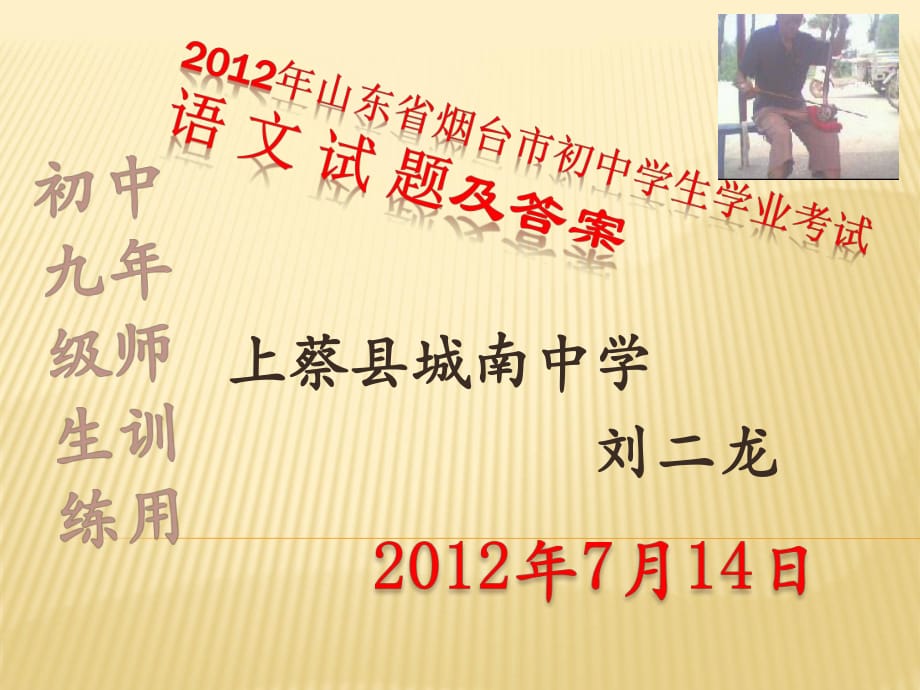 2012年山東省煙臺(tái)市初中學(xué)生學(xué)業(yè)考試.pptx_第1頁