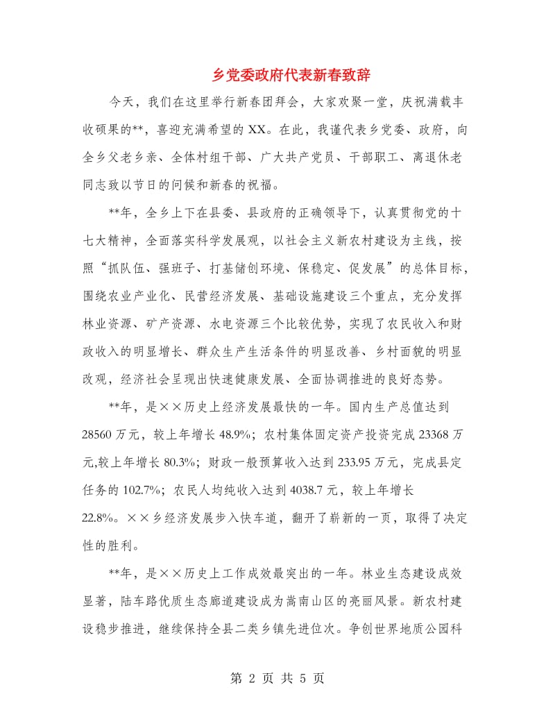 乡党委政府代表新春致辞.doc_第2页