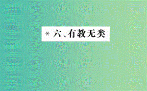 高中語文 第一單元 六 有教無類課件 新人教版選修《先秦諸子選讀》.ppt