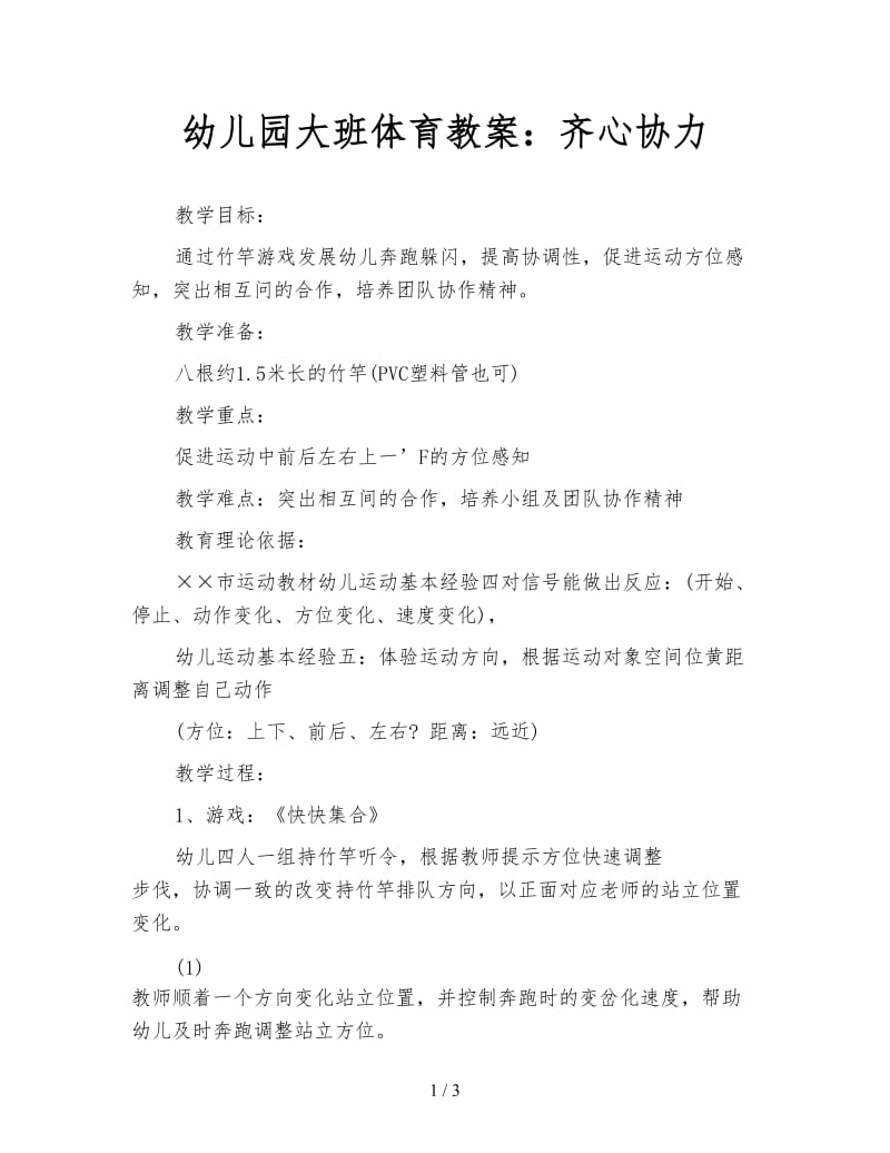 幼儿园大班体育教案：齐心协力.doc_第1页