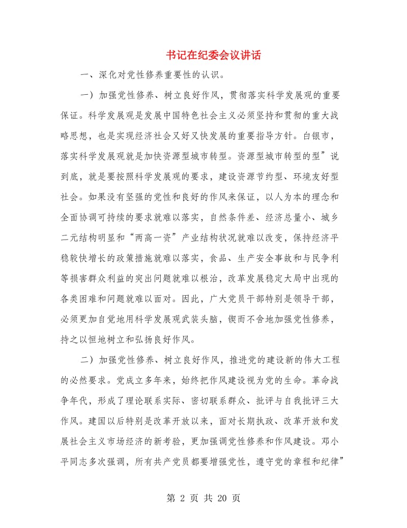 书记在纪委会议讲话.doc_第2页