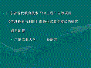 《信息檢索與利用》課協(xié)作式教學模式的研究項目匯報.ppt