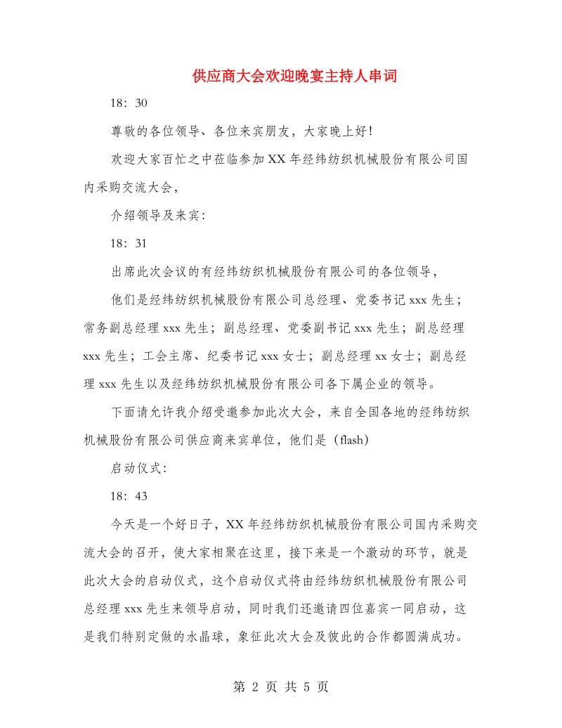 供应商大会欢迎晚宴主持人串词.doc_第2页