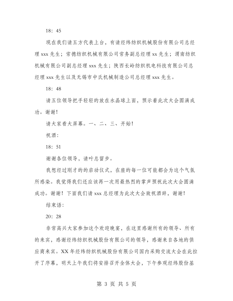 供应商大会欢迎晚宴主持人串词.doc_第3页