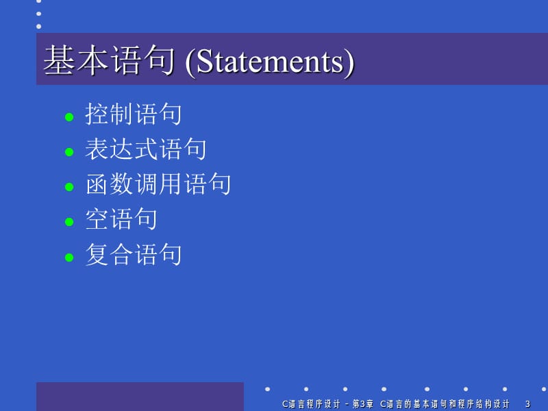 C语言的基本语句和程序结构流程控制、执行.ppt_第3页