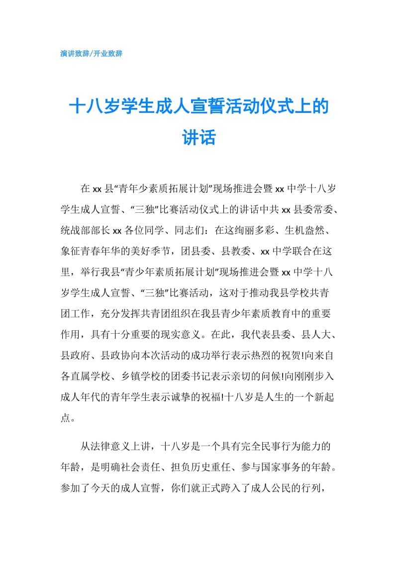 十八岁学生成人宣誓活动仪式上的讲话.doc_第1页