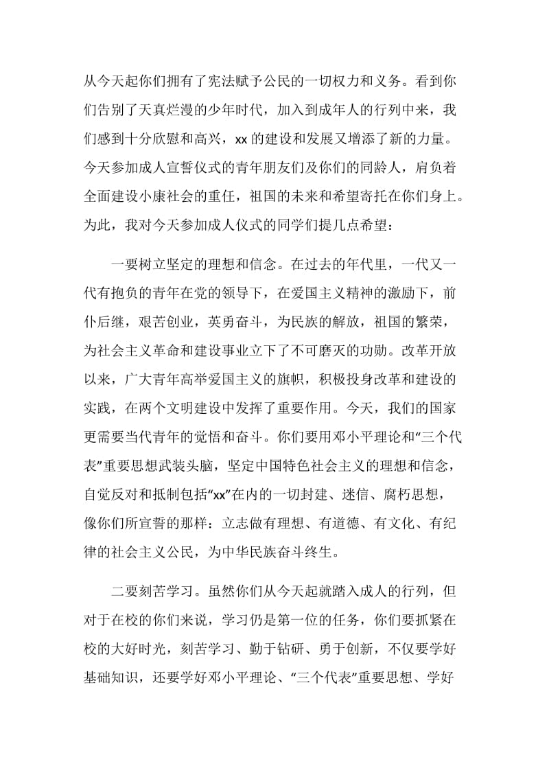 十八岁学生成人宣誓活动仪式上的讲话.doc_第2页