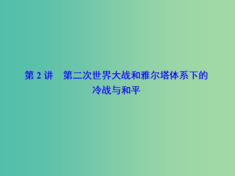 高考历史大一轮复习20世纪的战争与和平第2讲第二次世界大战和雅尔塔体系下的冷战与和平课件新人教版.ppt_第2页