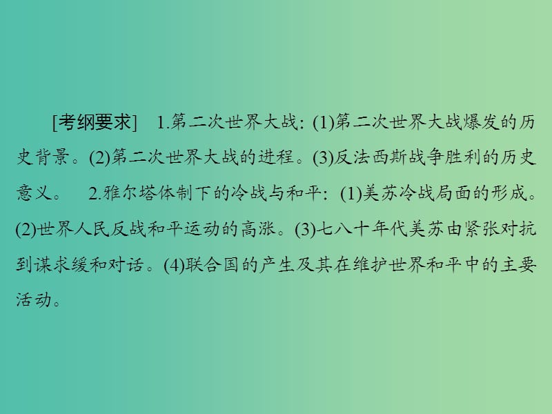 高考历史大一轮复习20世纪的战争与和平第2讲第二次世界大战和雅尔塔体系下的冷战与和平课件新人教版.ppt_第3页