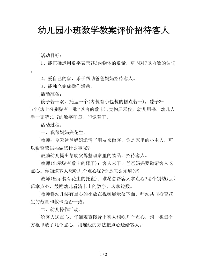 幼儿园小班数学教案评价招待客人.doc_第1页