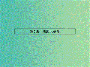 高中歷史 2.6 法國大革命課件 岳麓版選修2.ppt