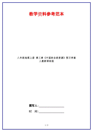 八年級(jí)地理上冊(cè)第三章《中國(guó)的自然資源》預(yù)習(xí)學(xué)案人教新課標(biāo)版.doc