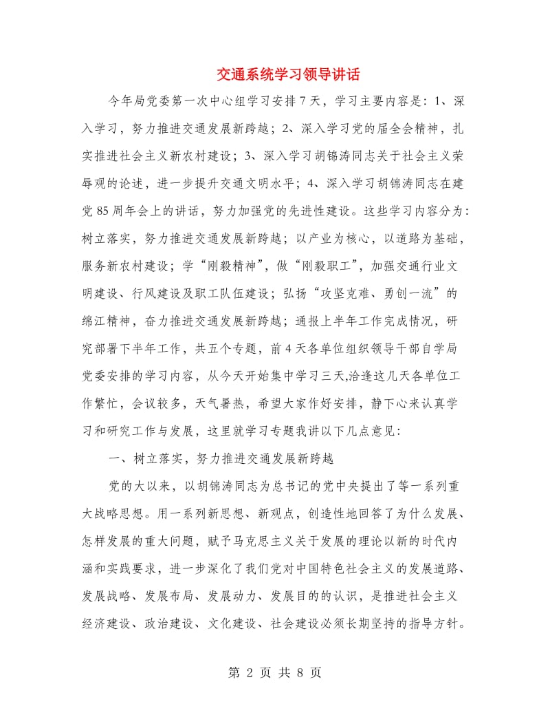 交通系统学习领导讲话.doc_第2页