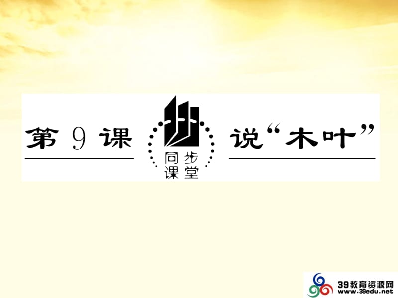 2013屆高中語文3.9《說“木葉”》課件新人教版必修.ppt_第1頁