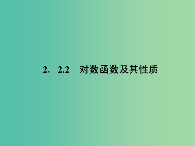 高中数学 2.2.2 对数函数及其性质(2)课件 新人教A版必修1 .ppt_第2页