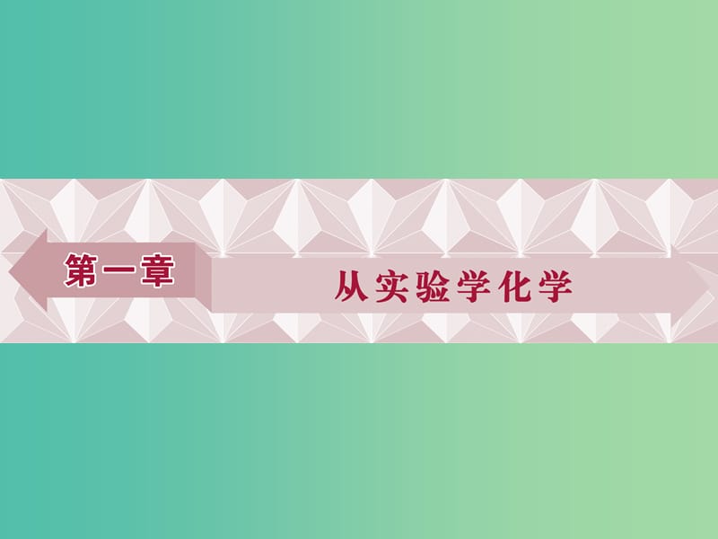 高考化学大一轮复习 第一章 从实验学化学 第一讲 化学常用仪器和基本操作课件.ppt_第1页