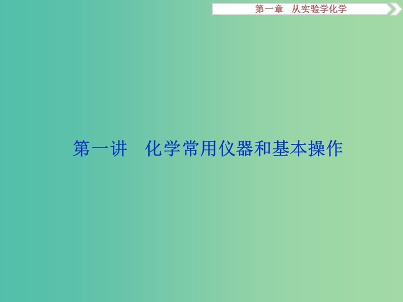 高考化学大一轮复习 第一章 从实验学化学 第一讲 化学常用仪器和基本操作课件.ppt_第2页