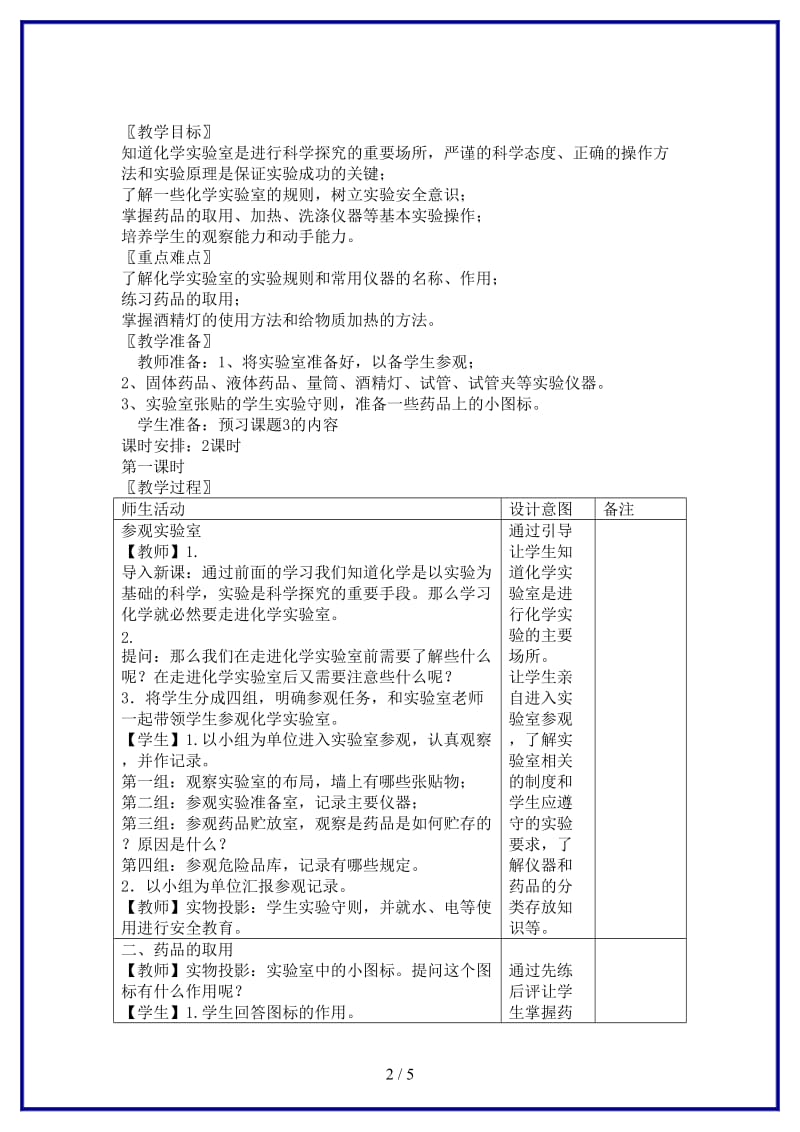 九年级化学上册《走进化学实验室》教案1新人教版.doc_第2页