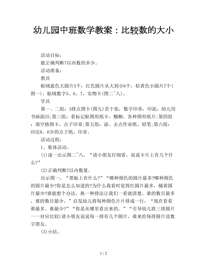 幼儿园中班数学教案：比较数的大小.doc_第1页