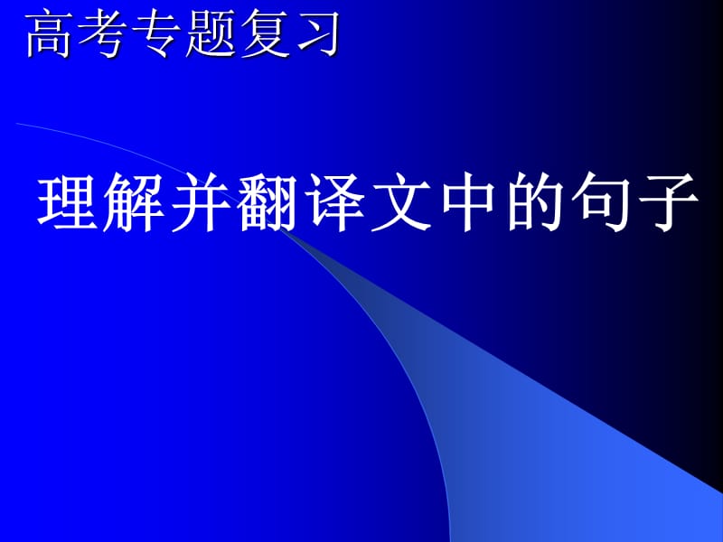 《文言文翻译讲课》PPT课件.ppt_第1页