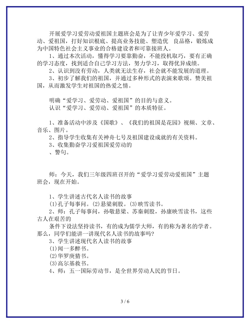 小学生爱学习爱劳动爱祖国主题班会教案参考.doc_第3页