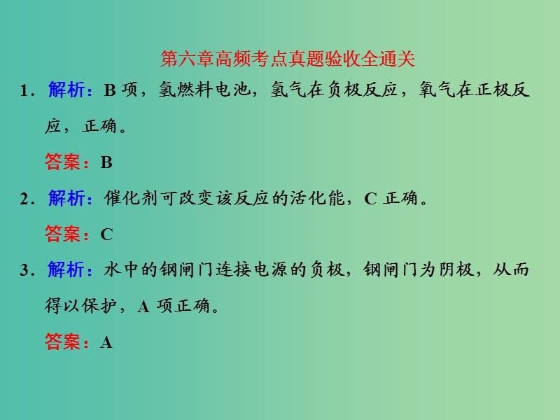 高考化学一轮复习 第六章 高频考点真题验收全通关习题讲解课件.ppt_第1页