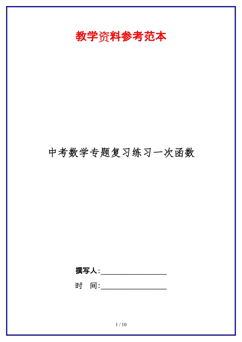 中考数学专题复习练习一次函数.doc_第1页