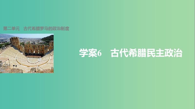 高中历史 第二单元 古代希腊罗马的政治制度 6 古代希腊民主政治课件 新人教版必修1.ppt_第1页