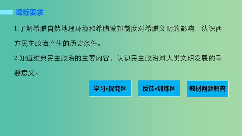 高中历史 第二单元 古代希腊罗马的政治制度 6 古代希腊民主政治课件 新人教版必修1.ppt_第2页