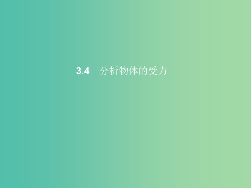 高中物理 第3章 力与相互作用 3.4分析物体的受力课件 沪科版必修1.ppt_第1页