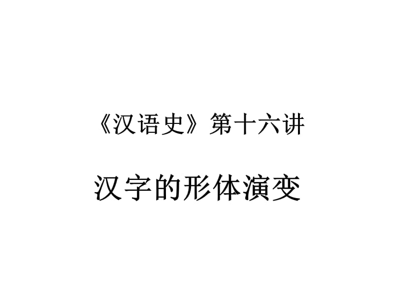 《汉语史》第十六讲义.ppt_第1页