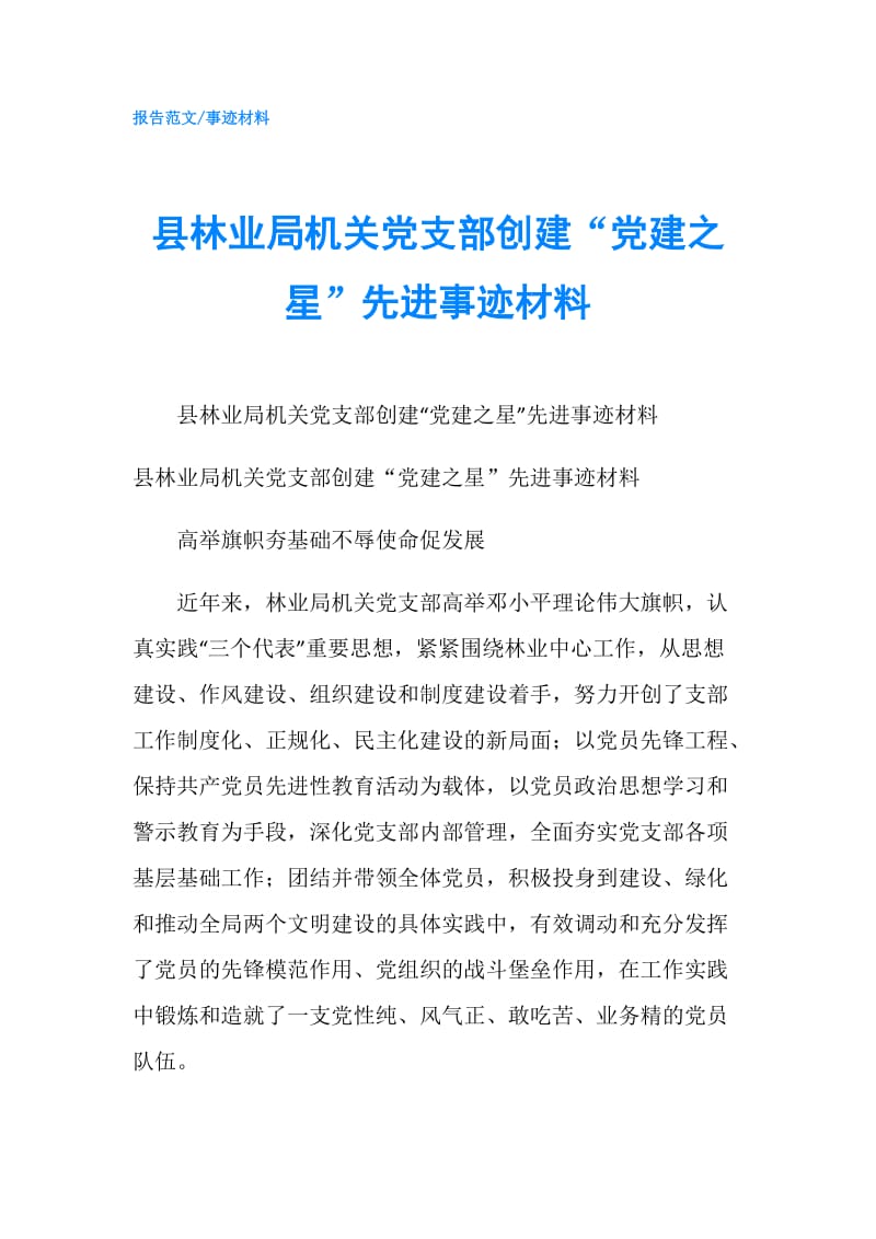 县林业局机关党支部创建“党建之星”先进事迹材料.doc_第1页